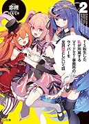 TS転生した私が所属するVTuber事務所のライバーを全員堕としにいく話 2