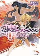<Infinite Dendrogram>-インフィニット・デンドログラムーSP.2 南海編(下)