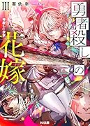 勇者◯しの花嫁 III - 神◯しの少女 -