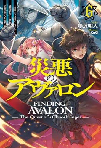 災悪のアヴァロン 6 〜英雄集う豪華パーティーが唐突にデスゲーム化したので、最強の助っ人と反撃します〜