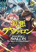 災悪のアヴァロン 6 〜英雄集う豪華パーティーが唐突にデスゲーム化したので、最強の助っ人と反撃します〜