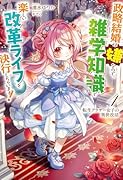 転生アラサー女子の異世改活 4 政略結婚は嫌なので、雑学知識で楽しい改革ライフを決行しちゃいます!