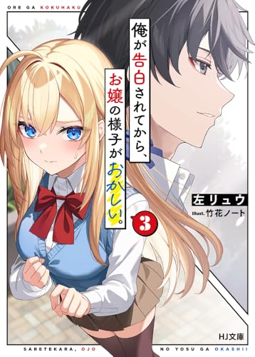 俺が告白されてから、お嬢の様子がおかしい。 3