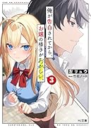 俺が告白されてから、お嬢の様子がおかしい。 3