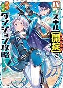 バグスキル【開錠】で最強最速ダンジョン攻略 2