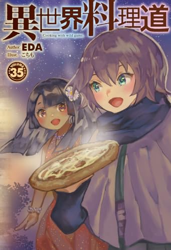 異世界料理道 35