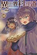異世界料理道 35