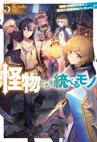 怪物たちを統べるモノ 5 最強の支援特化能力で、気付けば世界最強パーティーに!