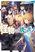 怪物たちを統べるモノ 5 最強の支援特化能力で、気付けば世界最強パーティーに!