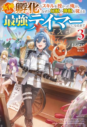 女神から『孵化』のスキルを授かった俺が、なぜか幻獣や神獣を従える最強テイマーになるまで 3