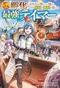 女神から『孵化』のスキルを授かった俺が、なぜか幻獣や神獣を従える最強テイマーになるまで 3