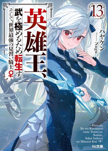 英雄王、武を極めるため転生す 〜そして、世界最強の見習い騎士♀〜 13