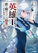 英雄王、武を極めるため転生す 〜そして、世界最強の見習い騎士♀〜 13
