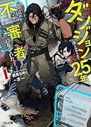 ダンジョンに閉じ込められて25年。救出されたときには立派な不審者になっていた 1