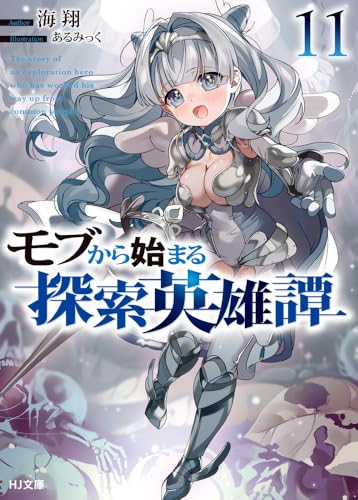 モブから始まる探索英雄譚 11
