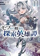 モブから始まる探索英雄譚 11