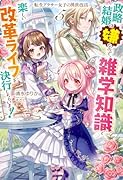 転生アラサー女子の異世改活 5 政略結婚は嫌なので、雑学知識で楽しい改革ライフを決行しちゃいます!