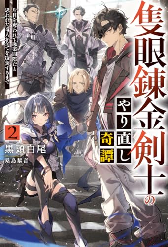 隻眼錬金剣士のやり直し奇譚 2 片目を奪われて廃業間際だと思われた奇人が全てを凌駕するまで