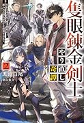 隻眼錬金剣士のやり直し奇譚 2 片目を奪われて廃業間際だと思われた奇人が全てを凌駕するまで
