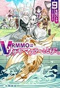 VRMMOはウサギマフラーとともに。 9