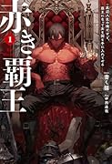 赤き覇王 1 底辺人生の俺だけど、覇王になって女も国も手に入れてやる