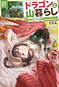 ドラゴンと山暮らし 1 休日は異世界でキャンプライフ