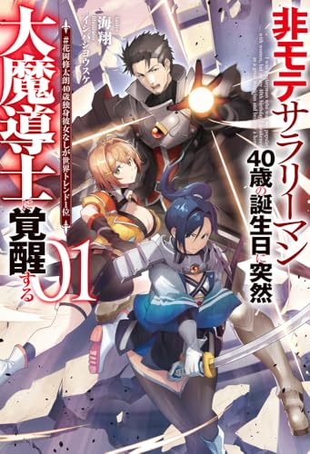非モテサラリーマン40歳の誕生日に突然大魔導士に覚醒する 1 #花岡修太朗40歳独身彼女なしが世界トレンド1位