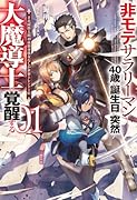 非モテサラリーマン40歳の誕生日に突然大魔導士に覚醒する 1 #花岡修太朗40歳独身彼女なしが世界トレンド1位