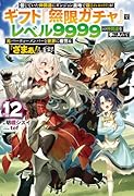 信じていた仲間達にダンジョン奥地で殺されかけたがギフト『無限ガチャ』でレベル9999の仲間達を手に入れて元パーティーメンバーと世界に復讐&『ざまぁ!』します! 12