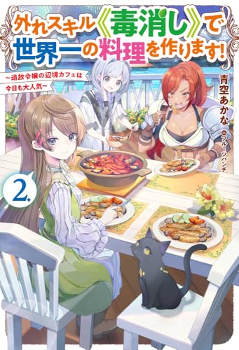 外れスキル《毒消し》で世界一の料理を作ります! 2 〜追放令嬢の辺境カフェは今日も大人気〜