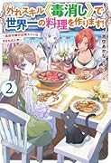 外れスキル《毒消し》で世界一の料理を作ります! 2 〜追放令嬢の辺境カフェは今日も大人気〜