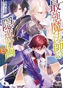 最強魔法師の隠遁計画 19