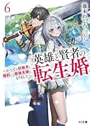 英雄と賢者の転生婚 6〜かつての好敵手と婚約して最強夫婦になりました〜