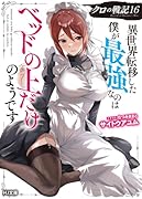 クロの戦記 16 異世界転移した僕が最強なのはベッドの上だけのようです