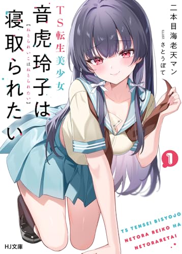 TS転生美少女音虎玲子は寝取られたい 1