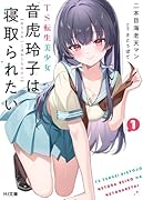TS転生美少女音虎玲子は寝取られたい 1