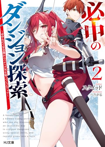 必中のダンジョン探索 2〜必中なので安全圏からペチペチ矢を射ってレベルアップ〜