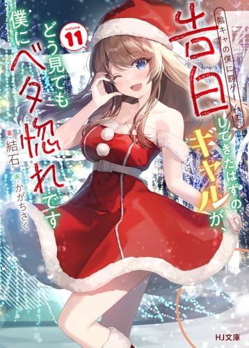 陰キャの僕に罰ゲームで告白してきたはずのギャルが、どう見ても僕にベタ惚れです 11