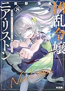 凶乱令嬢ニア・リストン 8 病弱令嬢に転生した神◯しの武人の華麗なる無双録