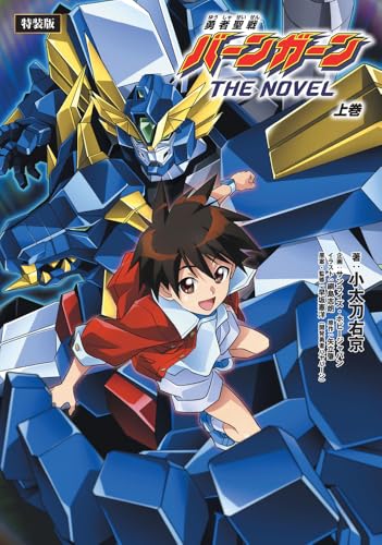 勇者聖戦バーンガーンTHE NOVEL 上巻【CD付特装版】