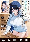 ガリ勉くんと裏アカさん 3 散々お世話になっているエロ系裏垢女子の正体がクラスのアイドルだった件