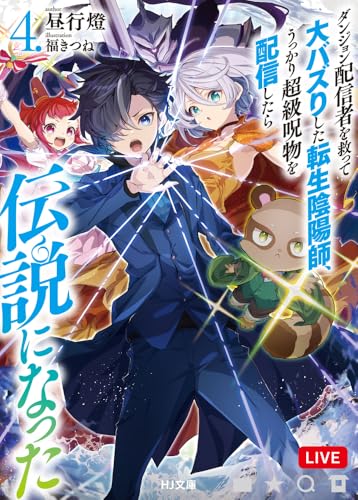 ダンジョン配信者を救って大バズりした転生陰陽師、うっかり超級呪物を配信したら伝説になった 4