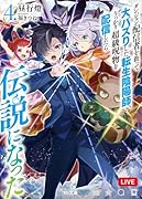 ダンジョン配信者を救って大バズりした転生陰陽師、うっかり超級呪物を配信したら伝説になった 4