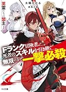 英霊たちの盟主 1 Fランク冒険者、死者のスキルを引き継ぐ無双の力で一撃必殺