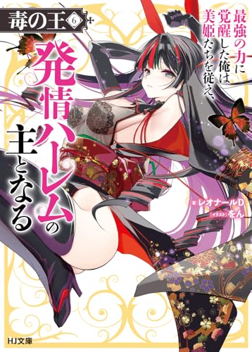 毒の王 6 最強の力に覚醒した俺は美姫たちを従え、発情ハーレムの主となる