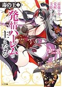 毒の王 6 最強の力に覚醒した俺は美姫たちを従え、発情ハー◯ムの主となる