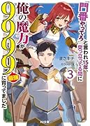 「門番やってろ」と言われ15年、突っ立ってる間に俺の魔力が9999(最強)に育ってました 3
