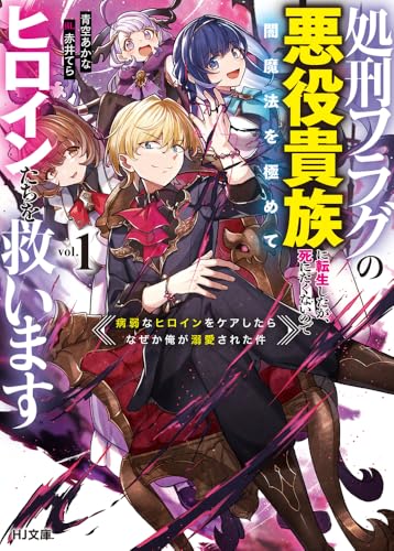 処刑フラグの悪役貴族に転生したが、死にたくないので闇魔法を極めてヒロインたちを救います 1 病弱なヒロインをケアしたらなぜか俺が溺愛された件