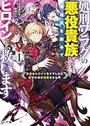 処刑フラグの悪役貴族に転生したが、死にたくないので闇魔法を極めてヒロインたちを救います 1 病弱なヒロインをケアしたらなぜか俺が溺愛された件