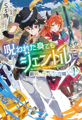 呪われた身でもジェントルに 1〜最弱から始まるダンジョン攻略〜